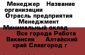 Менеджер › Название организации ­ Burger King › Отрасль предприятия ­ Менеджмент › Минимальный оклад ­ 25 000 - Все города Работа » Вакансии   . Алтайский край,Славгород г.